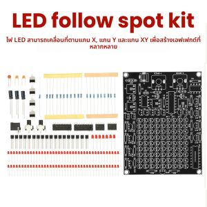 ชุดไฟ LED ติดตามแบบ DIY ใช้ไฟ DC 4.5-9V สำหรับเล่นเกม ปรับการเคลื่อนไหวแกน X/Y ได้ ปรับความเร็วได้ ไฟวิ่ง ชุดบัดกรี DIY พร้อมไฟแสดงสถานะ 81 ดวง
