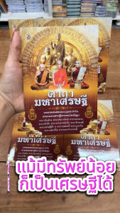 คาถามหาเศรษฐี | 16N ขนาด 13 x 18.5 cm. | มี 48 หน้า | มีแพ็ก 5 เล่ม แพ็ก 10 เล่ม | เลี่ยงเชียง หนังสือสวดมนต์