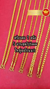 KNR สร้อยคอทอง 2 สลึง สร้อยคอ2สลึง สร้อย2สลึง ลายโปร่ง (เลื่อนดูรูป)