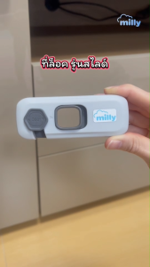 Milly ที่ล็อคประตู ลิ้นชัก ตู้เย็น “รุ่นสไลด์” กันเด็กเปิด เพื่อความปลอดภัยสำหรับเด็ก