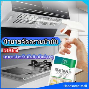 H.S. น้ำยาทำความสะอาดครัว 500มล  น้ำยาขจัดคราบน้ำมัน เหมาะสำหรับพื้นผิวมันต่างๆDetergent