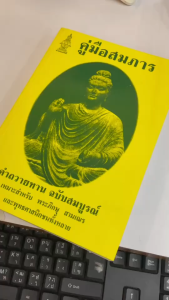 ✨ หนังสือคู่มือสมภาร คำถวายทาน (ฉบับสมบูรณ์) รหัส 80040774 | คลังนานาธรรม สังฆภัณฑ์