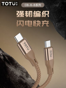 Tottu Quick Charge Data Cable Double Type-C Interface PD Interface Charging Line Brown Encrypted Weave Super Robust Fast Charge Line