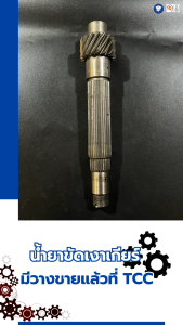 น้ำยาขัดเงาเกียร์