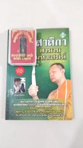 วัตถุมงคล ตะกรุดสาลิกา ตำนานเครื่องรางมหาเสน่ห์ (พร้อมหนังสือ1เล่ม) ปลุกเสกโดยพระครูปลัดวินัย อุตตโม เบี้ยแก้