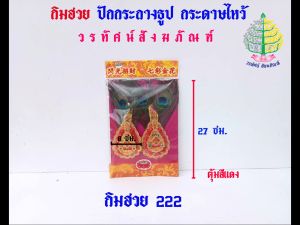 กระดาษไหว้บรรพบุรุษ กิมฮวย กิมฮวยลูกไหม อุปกรณ์ตกแต่งกระถางธูป (ราคาต่อ 1 ชิ้น)