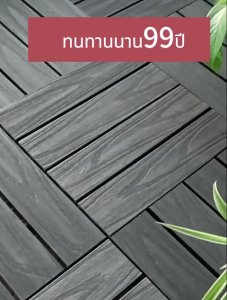 🥇ใช้ได้100ปี🥇DIYแผ่นปูพื้นสวน ขนาด30x30x3cm ไม้แข็ง พื้นไม้สำเร็จรูป ไม้เทียมปูพื้น กันน้ำ ทนการกัดกร่อน ทนแดด ทนไฟ ทนฝน กันลื่น  ติดตั้งง่าย