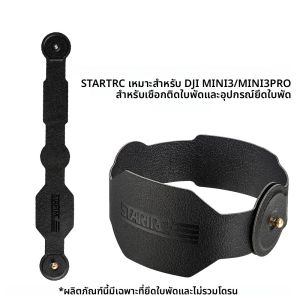 STARTRC เหมาะสำหรับสายรัดใบพัด DJI MINI3/MINI3PRO อุปกรณ์ยึดใบพัด