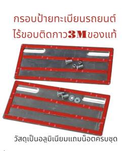 กรอบป้ายทะเบียนรถยนต์ใส่ได้ทุกรุ่น ไร้ขอบติดกาว3Mของแท้ วัสดุเป็นอลูมิเนียมแถมน็อตครบชุด