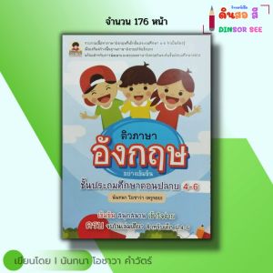 หนังสือ ติว ภาษาอังกฤษ อย่างเข้มข้น ชั้นประถมศึกษา ตอนปลาย ม.4-6 I เขียนโดย นันทนา โอซาวา คำวัตร์