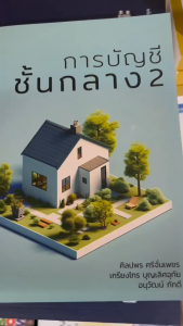 การบัญชีชั้นกลาง 2 ศิลปพร ศรีจั่นเพชร และคณะ 9786165824019