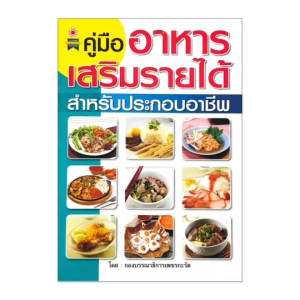 changkid คู่มือสอนทำอาหาร สูตรอาหารเสริมรายได้ สำหรับประกอบอาชีพ เล่มนี้ขั้นตอนและวิธีการสอนอย่างละเอียด พิมพ์สี พร้อมส่ง