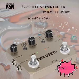 VSN Twin Looper กีตาร์ไฟฟ้า Pedal Loop Station กล่อง 11 ประเภทโหมดการเล่นสเตอริโออินพุต/เอาต์พุต 10 นาทีการบันทึก Rowin