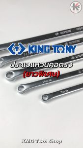 KING TONY ประแจแหวนยาวพิเศษ (8-24 MM.) เลือกเบอร์ได้ ประแจแหวนข้าง ประแจแหวน ประแจ made in taiwan ยี่ห้อ kingtony แท้ 100% ประแจ