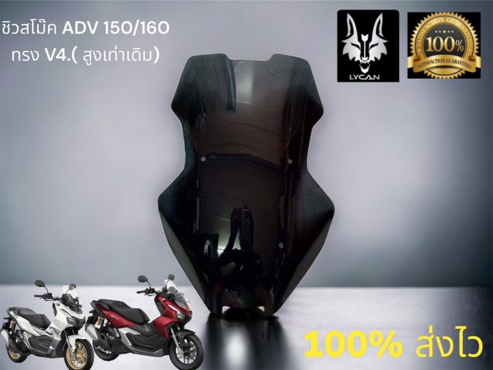 ADV150 /ADV 160ชิวเเต่ง ADV ทรง V4 อะคิลิกเเท้ สูงเท่าเดิม | Lazada.co.th