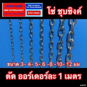 โซ่เหล็ก ชุบซิงค์ ชุบขาว ตรา AJAXชุบซิงค์ป้องกันสนิม  มีขนาด 3 4 5 6 8 10 12 มม โซ่ล็อคประตู โซ่สุนัข โซ่คล้องกุญแจ ตัดตามสั่ง 1 ออเดอร์ต่อ 1เมตร