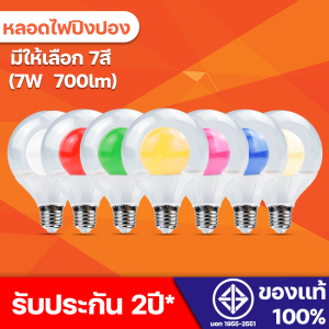 หลอดปิงปอง 7W LED หลอดไฟปิงปอง หลอดไฟสี PVC คล้องกับ E27 และ ทำให้ไฟ่ดื่มได้ง่าย