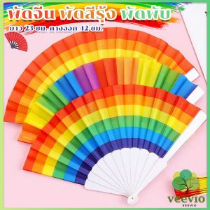 Veevio พัดจีน พัดสีรุ้ง พลาสติก ของเล่นสำหรับเด็ก Rainbow Folding Fan