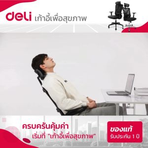 Deli เก้าอี้สำนักงาน - เก้าอี้ออฟฟิศ เก้าอี้ทำงาน โฮมออฟฟิศ มีล้อเลื่อน ปรับสูงต่ำ 8 ซม หมุนได้ ฐานคุณภาพ แข็งแรง ออกใบกำกับภาษี Office Chair