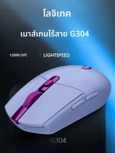 เมาส์โลจิเทค G304 |   อายุการใช้งานแบตเตอรี่ 250 ชั่วโมง |   โหมดความทนทาน 9 เดือน |   อัตราการรายงาน 1000 เฮิรตซ์ |   คอมพิวเตอร์พีซีแบบพกพา