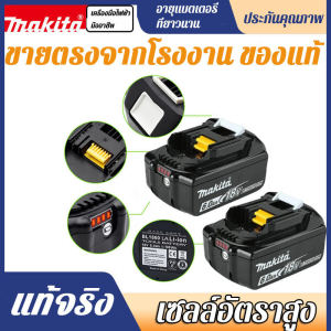 【สินค้าแท้จากโรงงานขายตรง】Makita รับประกัน 1 ปีแบตเตอรี่ลิเธียม 18 โวลต์ 3.0AH / 5.0AH / 6.0AH/8.0AH การชาร์จไฟอัจฉริยะการชาร์จไฟอย่างรวดเร็วในตัวฟังก์ชั่นป้องกันแบตเตอรี่ในตัวชิปหน่วยความจำ