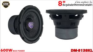 💥แรงมาก💥ลำโพงซับ DM รุ่น DM-8138KL ซับวูฟเฟอร์ วอยซ์คู่ 8นิ้ว ลำโพงเบส โครงหล่อ แม่เหล็ก 120x20 มิล 2ก้อน ดอกซับ เคฟล่า
