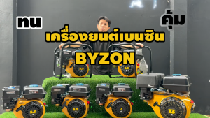 เครื่องยนต์เบนซิน BYZON 5.5 6.5 7  13 HP เครื่องยนต์ 4 จังหวะ เครื่องยนต์เบนซินอเนกประสงค์ และ เครื่องยนต์เบนซินติดปั๊ม 5.5 HP ติดปั๊ม 2 นิ้ว  6.5 HP ติดปั๊ม 3 นิ้ว รับประกัน 1 ปี นาสวนไร่