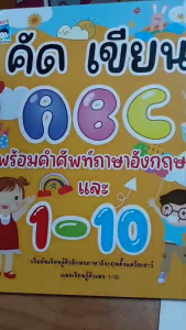 หนังสือ คัด เขียน ABC พร้อมคำศัพท์ภาษาอังกฤษ และ 1-10 : หนังสือเด็ก
