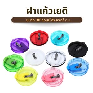 🔥🔥ฝาแก้วเยติ 30 ออนซ์ ฝาหนา คละสี