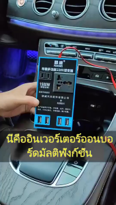 ส่งจากไทย 1500W แปลงไฟรถยนต์ ตัวแปลงไฟ 12V 24Vเป็น 220V อินเวอร์เตอร์แปลงไฟ ที่ชาจในรถยนต์ 4USB พาวเวอร์ซัพพลาย