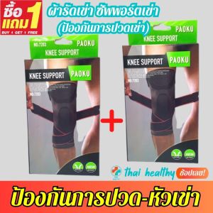 💯(1 แถมฟรี 1)  ผ้ารัดหัวเข่า สายรัดเข่า ที่รัดหัวเข่า สายรัดพยุงเข่า knee support ช่วยซัพพอร์ตเข่าและพันเข่าแก้ปวดเข่า ปลอกเข่าแก้ปวดใช้ใด้ทั้งชายและหญิง รับประกันสินค้า BK.SUPPORT