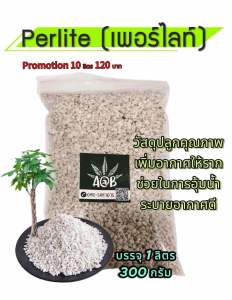 เพอร์ไลท์ แบ่งขาย เป็นลิตร 1 ลิตร 2 ลิตร 3 ลิตร