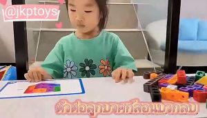 ตัวต่อลูกบาศก์ เสริมสมาธิ เสริมทักษะ ของเล่นเด็กหญิง สอนบวก-ลบเลข ของเล่นคุณค่า บริษัท JKP Toys