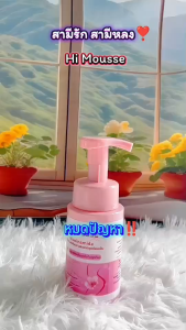็Hi Mousse โฟมล้างกี สำหรับผู้หญิง สูตรอ่อนโยน ขนาด 200 ml. (ไม่ระบุชื่อ)