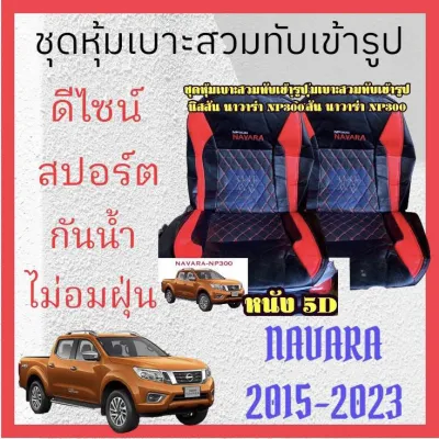 ชุดหุ้มเบาะรถยนต์ นิสสันนาวาร่า(NAVARA NP300)สวมทับเข้ารูปตรงรุ่น หนังเทียมเกรดพรีเมี่ยม ดีไซซ์สปอร์ต กันน้ำไม่อมฝุ่น ไม่สะสมเชื้อโรคเหมือนเบาะผ้า