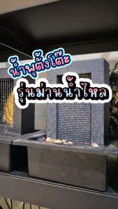 น้ำพุน้ำล้นตั้งโต๊ะ รุ่นม่านน้ำไหลมี4แบบ น้ำตกจำลอง น้ำพุแต่งบ้าน น้ำล้นน้ำผุดมงคล ของขวัญ ของเสริมฮวงจุ้ย