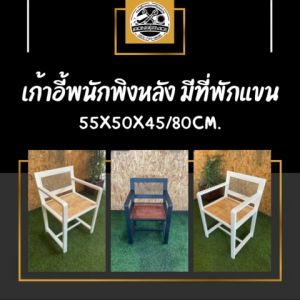 IRONSERVICE : เก้าอี้พนักพิงหลัง มีที่พักแขน มี 2 สี  " เฟอร์นิเจอร์ โครงเหล็กกันสนิม ตกแต่งภายในและภายนอก มีประกัน " (จัดส่งรวดเร็ว)