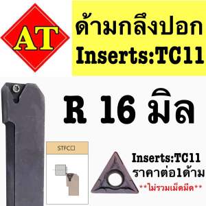 ด้ามกลึงปอกด้ามดำ STFCR/L ใส่เม็ดTC11 ด้าม16มิล