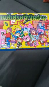 เกมส์เศรษฐี (รุ่นเศรษฐีเงินด่วน)เกมส์กระดานยอดฮิตเล่นได้ทั้งครอบครัว ฝึกให้เด็กมีสมาธิ ช่วยแก้โรคอัลไซเมอร์ได้ในผู้สูงอายุเล่นสนุก