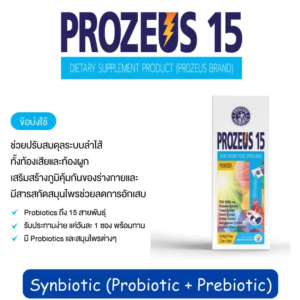 PROZEUS 15 (5 ซอง) (Probiotic+Prebiotic) ชนิดผง กลิ่นลิ้นจี่ (1 กล่องมี 5 ซอง)