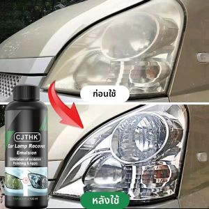 ไฟหน้ารถฟื้นฟูชุดขัดไฟหน้า Scratch Remover ซ่อมทําความสะอาดวางลบออกซิเดชันไฟหน้าภาษาโปลิชคํา Liquid