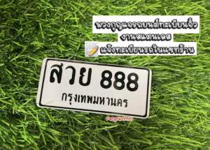 พวงกุญแจทะเบียนจิ๋ว (ระบุเลขทะเบียนได้) งานสแตนเลสขนาด 3*6 จัดส่งไว