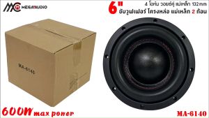 ⚡ถูกแสนถูก⚡ ลำโพงซับวูฟเฟอร์ติดรถยนต์ 6.5นิ้ว MEGA AUDIO รุ่นMA-6140 เบสหนัก เหล็กหล่อ วอยซ์คู่ แม่เหล็ก 132x20 มิล 2ก้อน กำลังขับ 600W. เครื่องติดเสียงรถลำโพงซับวูฟเฟอร์เครื่องเสียง Subwoofer