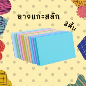 ยางลบแกะสลัก ยางลบ เนื้อเนียน แกะง่าย ยางลบDIY ขนาด 15x10x0.8 cm. แกะง่ายไม่เป็นขุย แผ่นใหญ่ สีให้เลือกหลายสี สินค้าพร้อมจัดส่ง มีเก็บปลายทาง