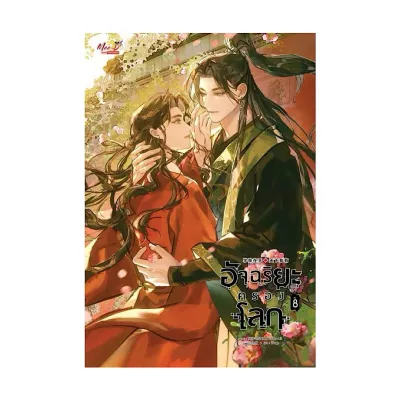 ขายนิยายมือหนึ่ง อัจฉริยะครองโลก เล่ม 8 (12 เล่มจบ) ผู้เขียน: เฟิงหลิวซูไต ราคา 659 บาท