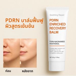 บาล์มฟื้นฟูผิวสูตรเข้มข้นด้วย PDRN ผสมไนอะซินาไมด์และแพนทีนอล ช่วยเติมความชุ่มชื้นอย่างล้ำลึกและฟื้นฟูเกราะป้องกันผิว ขนาด 50 กรัม สำหรับผิวหน้า
