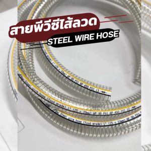 ORBITสายพีวีซีเสริมลวด สายดูด ขนาด4หุน-2นิ้ว สายยางใสโครงลวดใช้กับงานการดูด-ส่งลม(ราคาต่อเมตร)