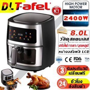 DLT-afel ของแท้รับประกัน หม้อทอดไร้น้ำมัน2025 ไร้มัน ขนาดความจุ 8 ลิตร ใส่ไก่ได้ทั้งตัว เมนูหน้าจอสี 8 แบบ ตั้งเวลาได้ หม้อทอดไร้มัน2025 หม้อทอดไร้มัน ขายดี หม้ออบไร้มัน เครื่องทอดไร้น้ำมัน air fryer