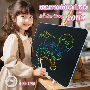 【Sabai_sabai】กระดานเขียน 20นิ้ว ชาร์จ USB กระดานเขียนรุ่นใหม่ หน้าจอ LCD ป้องกันตา กระดานวาดรูป