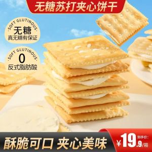 Guanghua Sugar-Free Soda Sandwich Biscuits Nutritious Satiety Breakfast Snack Crispy Popular Afternoon Tea Leisure Snacks